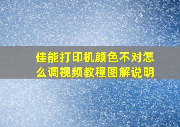 佳能打印机颜色不对怎么调视频教程图解说明