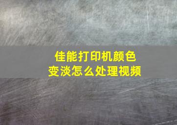 佳能打印机颜色变淡怎么处理视频