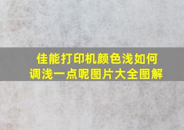 佳能打印机颜色浅如何调浅一点呢图片大全图解