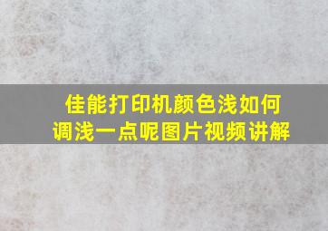 佳能打印机颜色浅如何调浅一点呢图片视频讲解