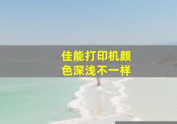 佳能打印机颜色深浅不一样