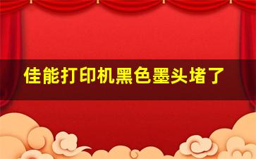 佳能打印机黑色墨头堵了