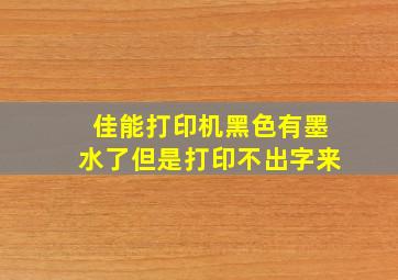 佳能打印机黑色有墨水了但是打印不出字来