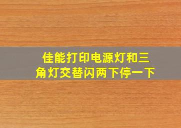 佳能打印电源灯和三角灯交替闪两下停一下