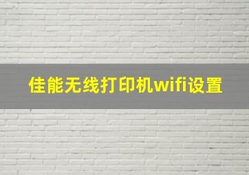 佳能无线打印机wifi设置