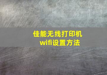 佳能无线打印机wifi设置方法