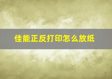 佳能正反打印怎么放纸