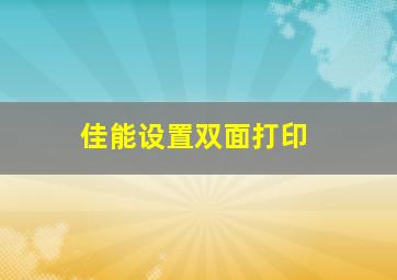 佳能设置双面打印