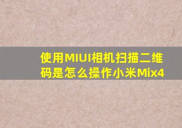 使用MIUI相机扫描二维码是怎么操作小米Mix4