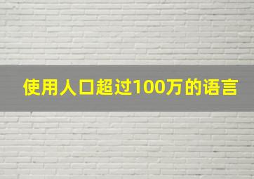 使用人口超过100万的语言