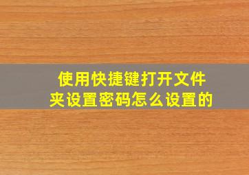 使用快捷键打开文件夹设置密码怎么设置的