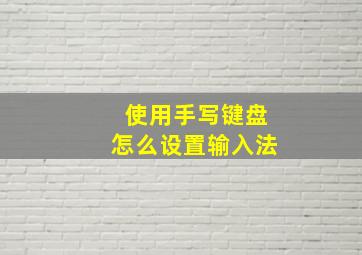 使用手写键盘怎么设置输入法