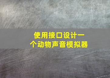 使用接口设计一个动物声音模拟器