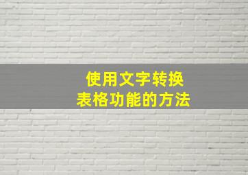 使用文字转换表格功能的方法