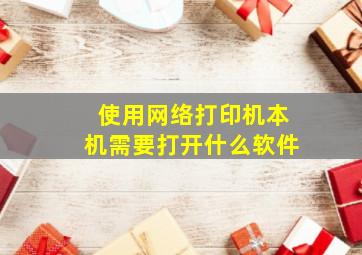 使用网络打印机本机需要打开什么软件