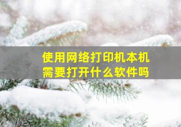 使用网络打印机本机需要打开什么软件吗