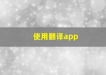 使用翻译app