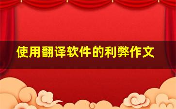 使用翻译软件的利弊作文