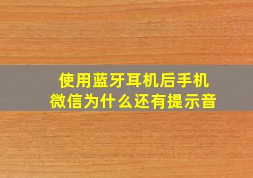 使用蓝牙耳机后手机微信为什么还有提示音