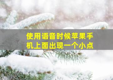 使用语音时候苹果手机上面出现一个小点