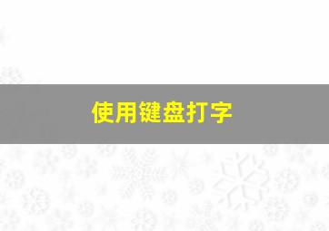 使用键盘打字