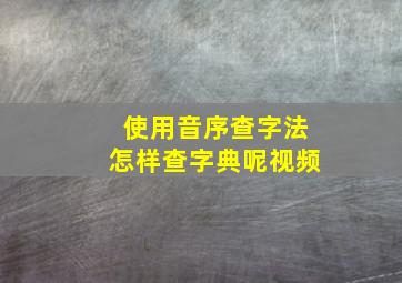 使用音序查字法怎样查字典呢视频