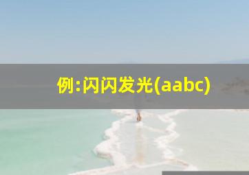 例:闪闪发光(aabc)