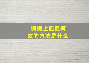 例假止血最有效的方法是什么