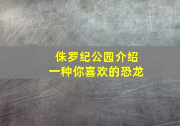 侏罗纪公园介绍一种你喜欢的恐龙