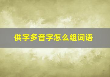 供字多音字怎么组词语