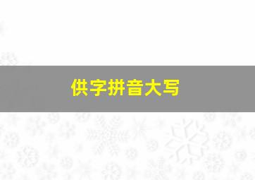 供字拼音大写