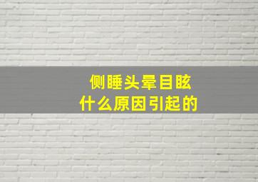 侧睡头晕目眩什么原因引起的