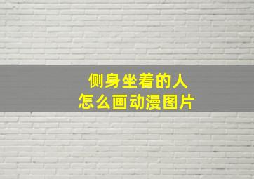 侧身坐着的人怎么画动漫图片