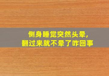 侧身睡觉突然头晕,翻过来就不晕了咋回事