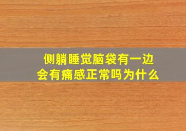 侧躺睡觉脑袋有一边会有痛感正常吗为什么