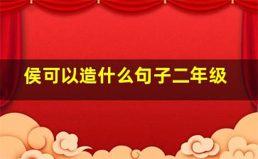 侯可以造什么句子二年级