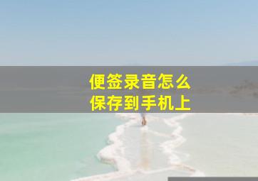 便签录音怎么保存到手机上