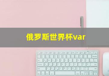 俄罗斯世界杯var