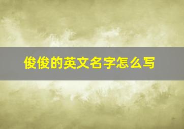 俊俊的英文名字怎么写