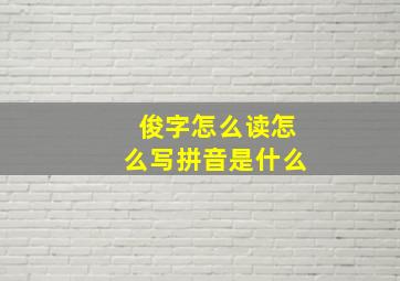 俊字怎么读怎么写拼音是什么