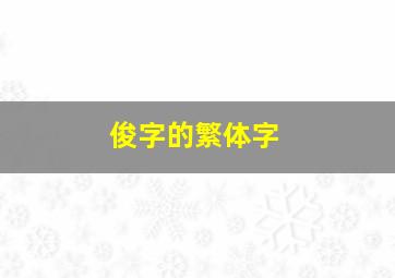 俊字的繁体字