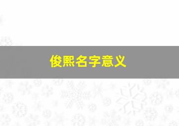 俊熙名字意义