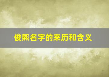 俊熙名字的来历和含义