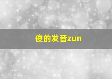 俊的发音zun