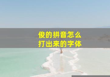 俊的拼音怎么打出来的字体