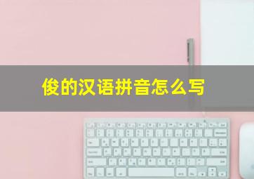 俊的汉语拼音怎么写