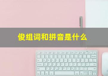 俊组词和拼音是什么