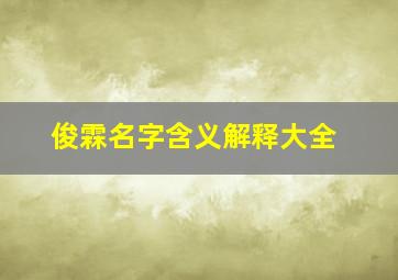 俊霖名字含义解释大全