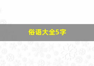 俗语大全5字