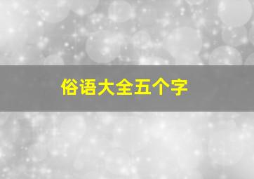 俗语大全五个字